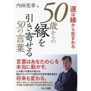 運は縁から生まれる 50歳からの縁を引き寄せる50の言葉 [単行本]