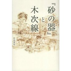 『砂の器』と木次線 [単行本]