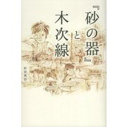 『砂の器』と木次線 [単行本]