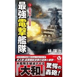 最強電撃艦隊〈3〉巨艦決戦!大和突撃(ヴィクトリーノベルス) [新書]
