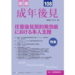 実践　成年後見　No.108 [単行本]