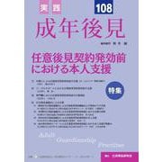 実践　成年後見　No.108 [単行本]