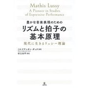 豊かな音楽表現のためのリズムと拍子の基本原理―現代に生きるリュシー理論 [単行本]