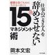 仕事のできる人を「辞めさせない」15分マネジメント術―離職を防ぐために今やるべきこと [単行本]