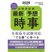 7日でできる!公務員試験最新"予想"時事〈2026年度版〉 [単行本]