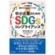 実践中小企業のためのSDGsコンプライアンス―人が集まり選ばれる会社をつくる! [単行本]