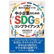 実践中小企業のためのSDGsコンプライアンス―人が集まり選ばれる会社をつくる! [単行本]
