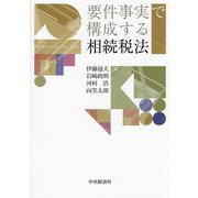 要件事実で構成する相続税法 [単行本]