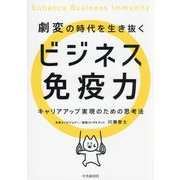 劇変の時代を生き抜くビジネス免疫力―キャリアアップ実現のための思考法 [単行本]
