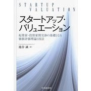 スタートアップ・バリュエーション―起業家・投資家間交渉の基礎となる価値評価理論と技法 [単行本]