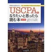 USCPA(米国公認会計士)になりたいと思ったら読む本 改訂版 [単行本]