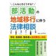 こんなときどうする?部活動の地域移行に伴う法律相談 学校・指導者・関係者の法的責任と対応 [単行本]
