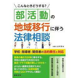 こんなときどうする?部活動の地域移行に伴う法律相談 学校・指導者・関係者の法的責任と対応 [単行本]