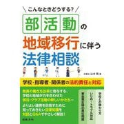 こんなときどうする?部活動の地域移行に伴う法律相談 学校・指導者・関係者の法的責任と対応 [単行本]
