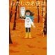わたしの名前はオクトーバー [単行本]