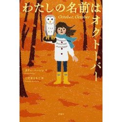 わたしの名前はオクトーバー [単行本]
