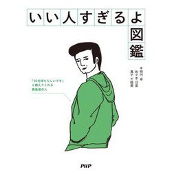 いい人すぎるよ図鑑 [単行本]