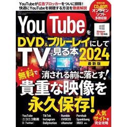 YouTubeをDVD＆ブルーレイにしてTVでみる本2024(三才ムック) [ムックその他]