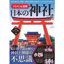 イラスト＆図解　日本の神社入門(三才ムック) [ムックその他]