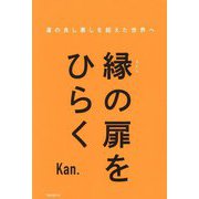 縁の扉をひらく―運の良し悪しを超えた世界へ [単行本]