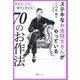 ステキなお金持ちさんがやっている70のお作法―貯めなくても、勝手に貯まる! [単行本]