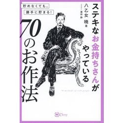ステキなお金持ちさんがやっている70のお作法―貯めなくても、勝手に貯まる! [単行本]