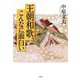 王朝和歌、こんなに面白い [単行本]