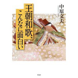 王朝和歌、こんなに面白い [単行本]