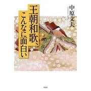 王朝和歌、こんなに面白い [単行本]