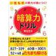 一生ものの実力が身につく！ 暗算力ドリル [単行本]