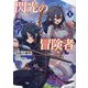 閃光の冒険者〈1〉(モンスター文庫) [文庫]