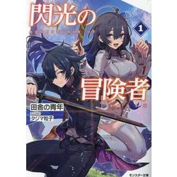 閃光の冒険者〈1〉(モンスター文庫) [文庫]