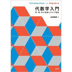 代数学入門―群・環・体の基礎とガロワ理論 [単行本]