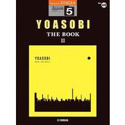 STAGEA アーチスト 5級 Vol.49 YOASOBI 『THE BOOK 3』 [単行本]