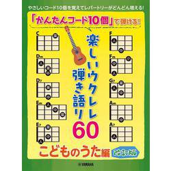 「かんたんコード10個」で弾ける！ 楽しいウクレレ弾き語り60 ～こどものうた編～【改訂版】 [単行本]