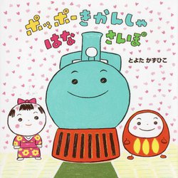 ポッポーきかんしゃはなさんぽ [絵本]