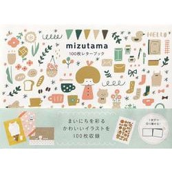 mizutama100枚レターブック [単行本]