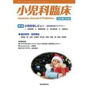 小児科臨床vol.76 no.6　特集 小児科学レビュー最新主要文献とガイドライン（救急医療ほか）(小児科臨床<vol.76 no.6>) [単行本]