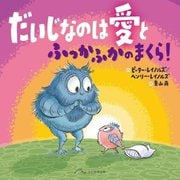 だいじなのは愛とふっかふかのまくら! [絵本]