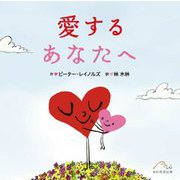 愛するあなたへ [絵本]