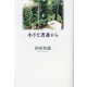 小さな書斎から [単行本]