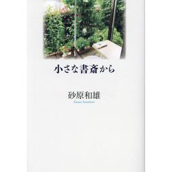 小さな書斎から [単行本]