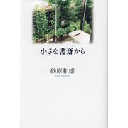 小さな書斎から [単行本]