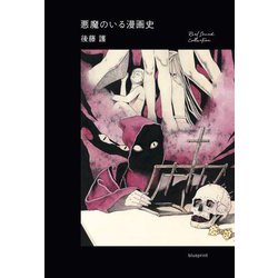 悪魔のいる漫画史(Real Sound Collection) [単行本]