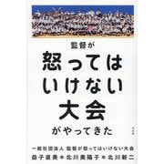 監督が怒ってはいけない大会がやってきた [単行本]
