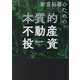 新富裕層のための本質的不動産投資 [単行本]