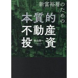 新富裕層のための本質的不動産投資 [単行本]