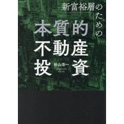新富裕層のための本質的不動産投資 [単行本]