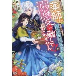 記憶喪失の薬師ですが、寡黙なはずの魔法師団長様が溺愛モードで離してくれません!!(IRIS NEO) [新書]