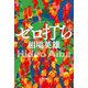 ゼロ打ち [単行本]